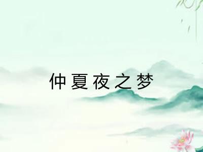 仲夏夜之梦