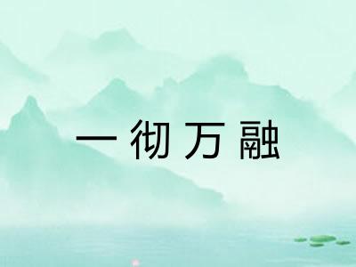 一彻万融