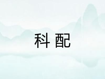 科配