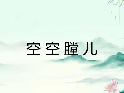 空空膛儿