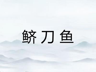 鲚刀鱼