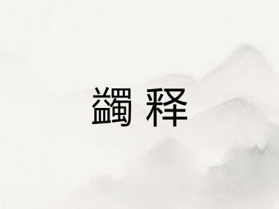 蠲释