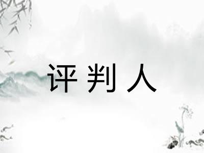 评判人