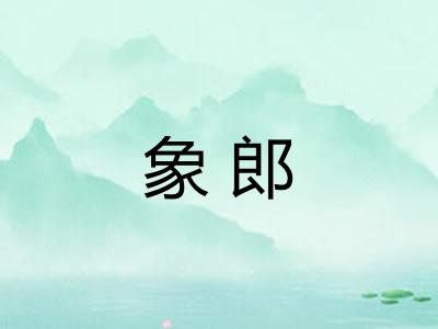 象郎