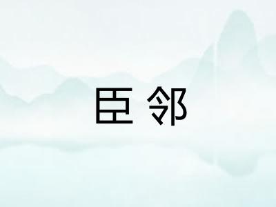 臣邻