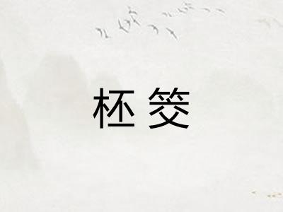柸筊