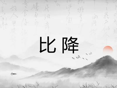 比降