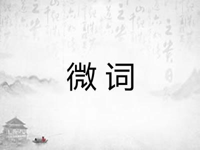 微词