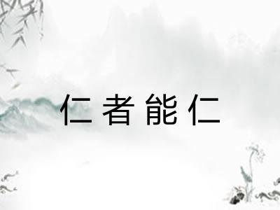 仁者能仁