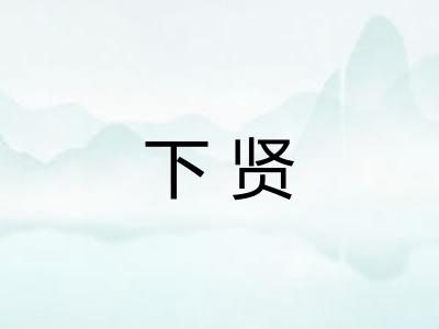 下贤