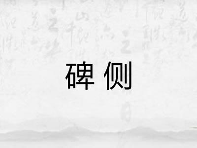 碑侧