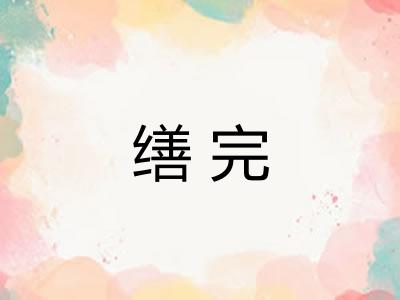 缮完