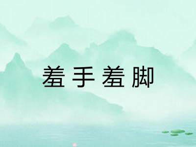 羞手羞脚