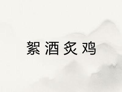 絮酒炙鸡