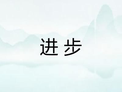 进步