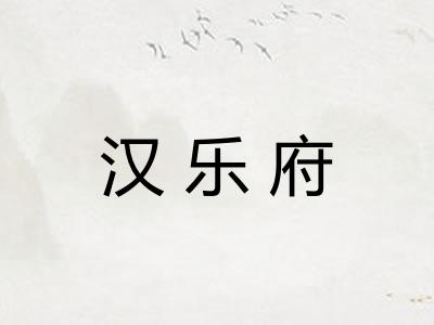 汉乐府