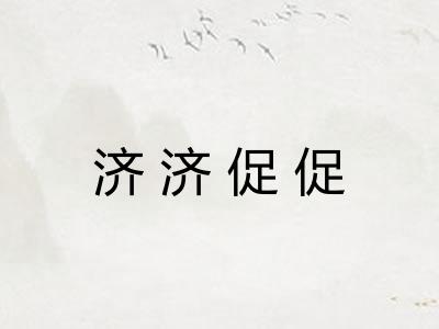 济济促促