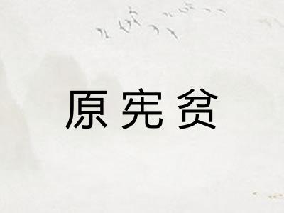 原宪贫