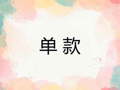 单款