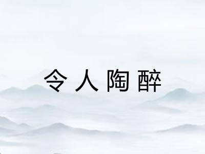 令人陶醉