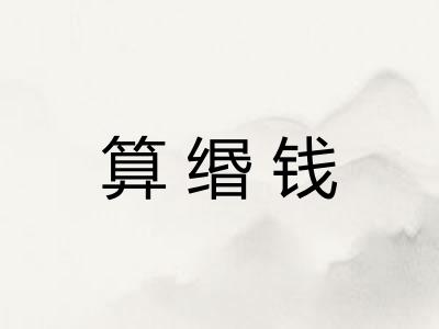 算缗钱