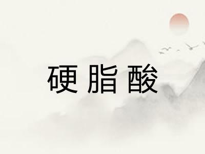 硬脂酸