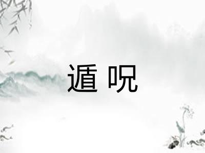 遁呪