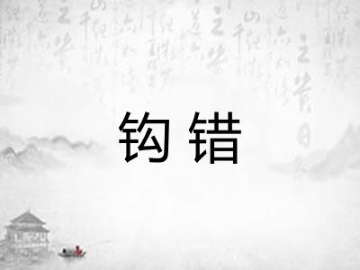 钩错