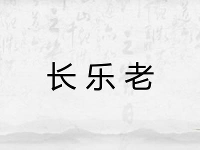 长乐老