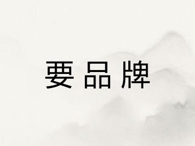 要品牌