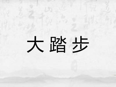 大踏步