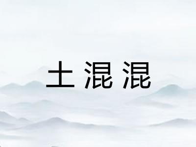 土混混