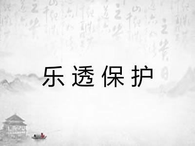 乐透保护