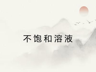 不饱和溶液