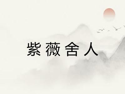 紫薇舍人