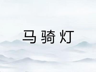 马骑灯