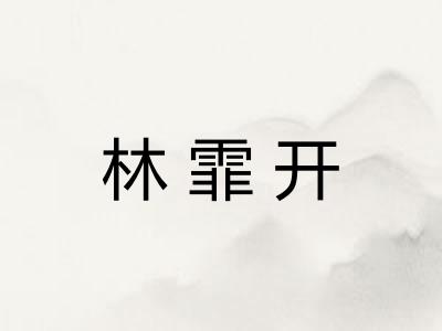 林霏开