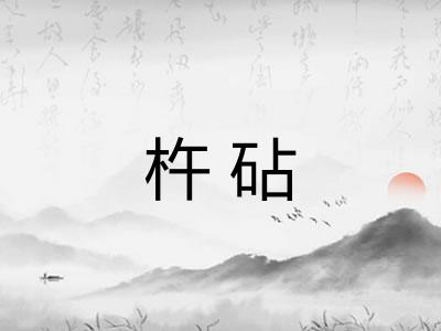 杵砧