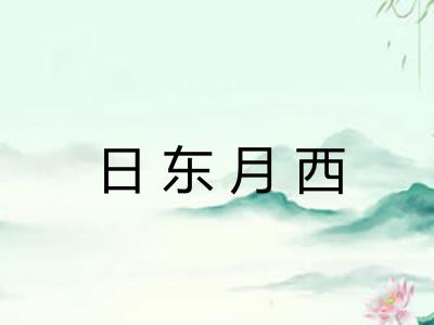 日东月西