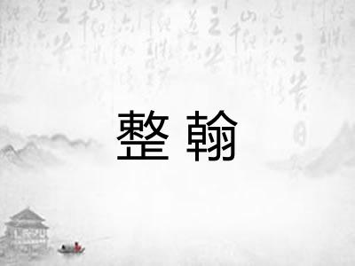 整翰