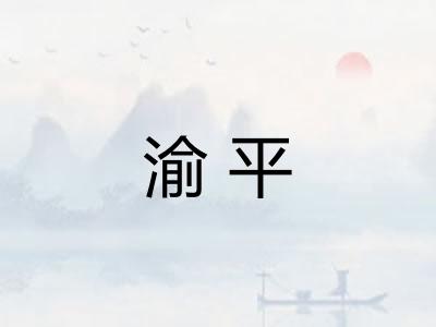 渝平