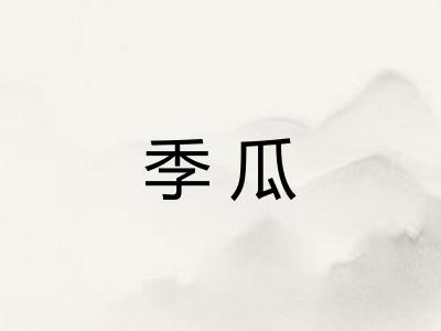 季瓜