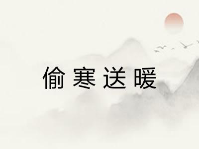 偷寒送暖
