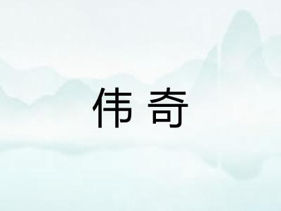 伟奇