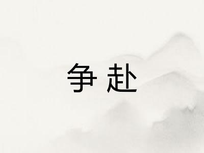 争赴
