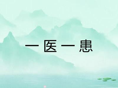 一医一患