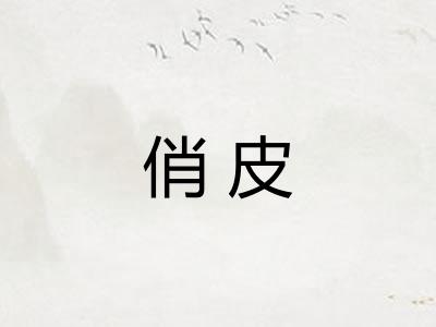 俏皮
