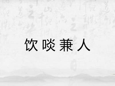 饮啖兼人