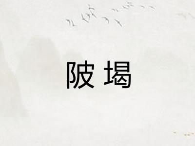 陂堨