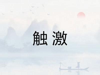 触激